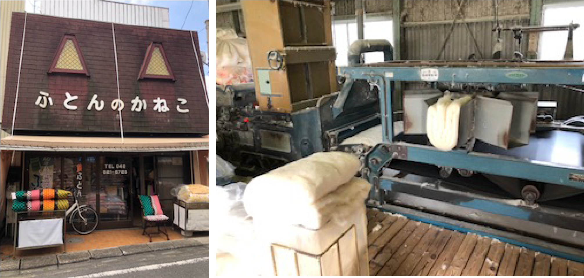 ふとんのかねこ外観 自家製綿工場
